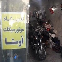 موتورسازی اوستا