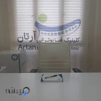 کلینیک فیزیوتراپی آرتان