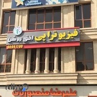 فیزیوتراپی افق روشن شهرک غرب وسعادت آباد