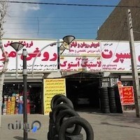 فروشگاه روغن موتور شیرشاهی