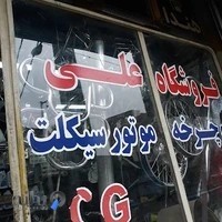 فروشگاه علی _ لوازم یدکی موتور و دوچرخه