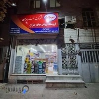 فروشگاه روغن موتور بهران