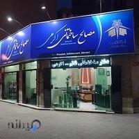 دفتر مصالح ساختمانی