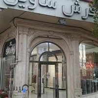 فرش ساوین