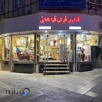 گالری فرش فراهانی