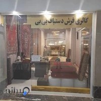 گالری فرش دستباف بی بی