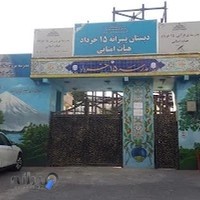 دبستان دولتی پسرانه ۱۵ خرداد محله اوین