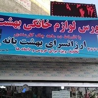 لوازم خانگی بهشت بانه