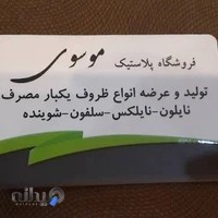 فروشگاه ظروف یکبارمصرف موسوی