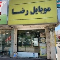 فروشگاه موبایل رضا