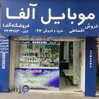 موبایل آلفا