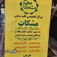 مرکز تخصصی طب سنتی مشکات (شعبه جمهوری)