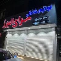 لوازم خانگی سرای البرز