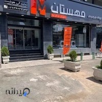 فروشگاه زنجیره ای لوازم خانگی مهستان