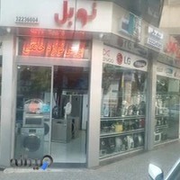 فروشگاه لوازم خانگی نوبل