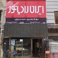 فروشگاه شوفاژ رنجبری