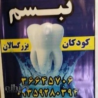 مطب دندانپزشکی