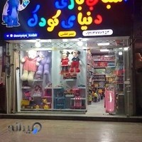 اسباب بازي دنياي كودك