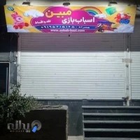 اسباب بازی مبین