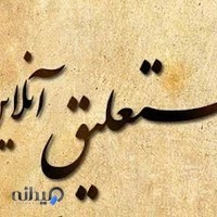 فروشگاه خوشنویسی نستعلیق