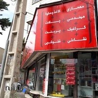 فروشگاه لوازم التحریر ورق کاهی