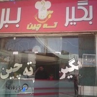 بگیر و ببر ته چین