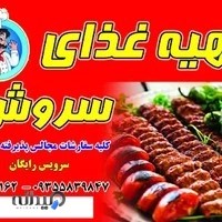 تهیه غذای سروش