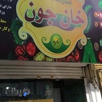 سبزيجات و غذاي خانگي خان جون