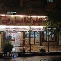 رستوران و بیرون بر زرین