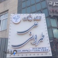 غذا بیرون برعلی طهرانی