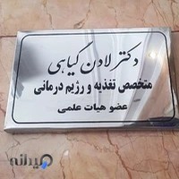 دکتر لادن گیاهی