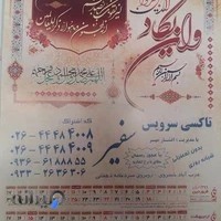 آژانس شبانه روزی سفیر