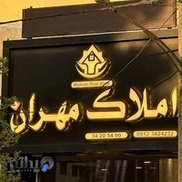 املاک مهران