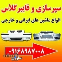 سپرسازی و فایبرگلاس تخصصی مطوری