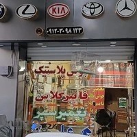 سپرسازی و جوش پلاستیک علی