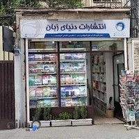 انتشارات (اصلی) و فروشگاه کتاب دنیای زبان - Donyaye Zaban Book shop