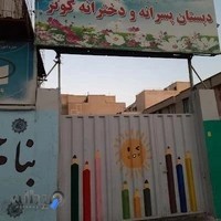 مدرسه کوثر