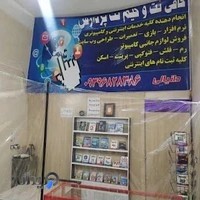 کافی نت آنلاین پردازش(pardazesh internet cafe)