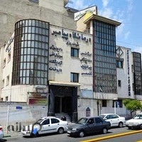 درمانگاه پیامبر