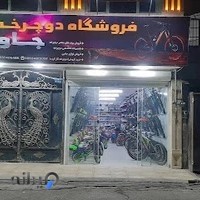 فروشگاه دوچرخه جاوید