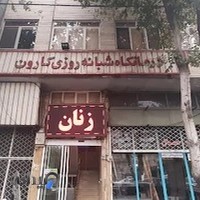 درمانگاه شبانه روزی کارون