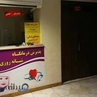 درمانگاه شبانه روزی عالمی