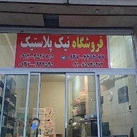 ظروف یکبارمصرف نیک پلاستیک