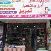 آجیل و خشکبار تبریز