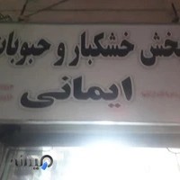 خشکبار عباس ایمانی