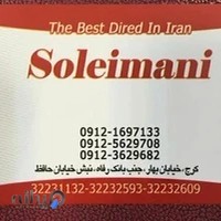 فروشگاه آجیل و خشکبار سلیمانی