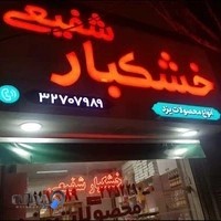 خشکبار شفیعی