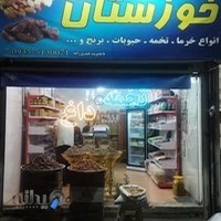 آجیل و خشکبار خوزستان