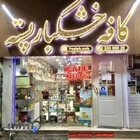 کافه خشکبار پسته