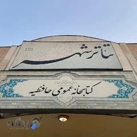 کتابخانه عمومی حافظیه